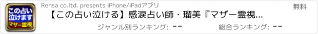 おすすめアプリ 【この占い泣ける】感涙占い師・瑠美『マザー霊視占い』