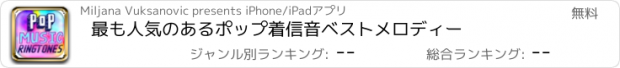 おすすめアプリ 最も人気のあるポップ着信音ベストメロディー