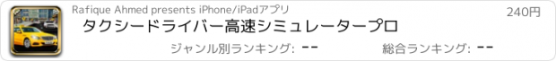 おすすめアプリ タクシードライバー高速シミュレータープロ