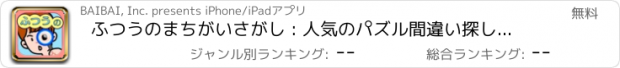 おすすめアプリ ふつうのまちがいさがし : 人気のパズル間違い探しゲーム