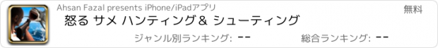 おすすめアプリ 怒る サメ ハンティング＆ シューティング