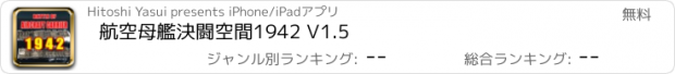 おすすめアプリ 航空母艦決闘空間1942 V1.5