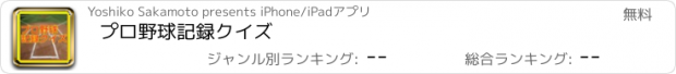 おすすめアプリ プロ野球記録クイズ