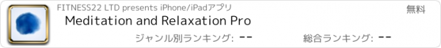 おすすめアプリ Meditation and Relaxation Pro