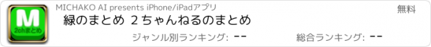 おすすめアプリ 緑のまとめ ２ちゃんねるのまとめ