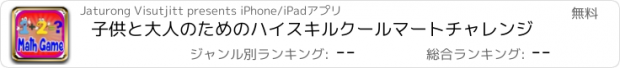 おすすめアプリ 子供と大人のためのハイスキルクールマートチャレンジ