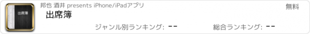 おすすめアプリ 出席簿