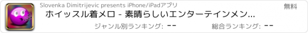 おすすめアプリ ホイッスル着メロ - 素晴らしいエンターテインメントサウンド