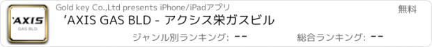 おすすめアプリ ’AXIS GAS BLD - アクシス栄ガスビル