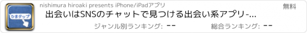 おすすめアプリ 出会いはSNSのチャットで見つける出会い系アプリ-ひまタップ-即出会いしてね