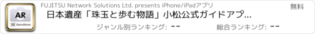 おすすめアプリ 日本遺産「珠玉と歩む物語」小松　公式ガイドアプリＡＲ