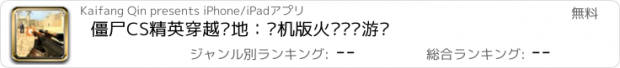 おすすめアプリ 僵尸CS精英穿越战地：单机版火线枪战游戏