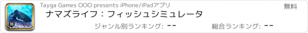 おすすめアプリ ナマズライフ：フィッシュシミュレータ