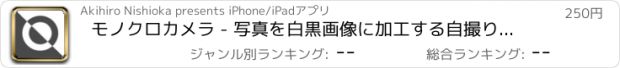 おすすめアプリ モノクロカメラ - 写真を白黒画像に加工する自撮り用フィルタ