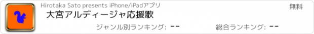 おすすめアプリ 大宮アルディージャ応援歌