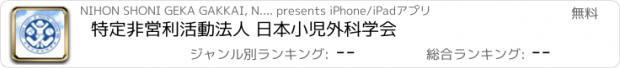 おすすめアプリ 特定非営利活動法人 日本小児外科学会