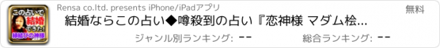 おすすめアプリ 結婚ならこの占い◆噂殺到の占い『恋神様 マダム桧翠』結婚占い＆恋占い