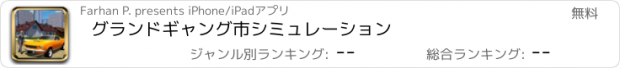おすすめアプリ グランドギャング市シミュレーション