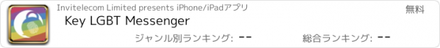 おすすめアプリ Key LGBT Messenger