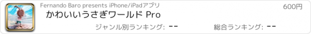 おすすめアプリ かわいいうさぎワールド Pro