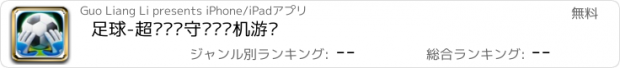 おすすめアプリ 足球-超级职业守门员单机游戏