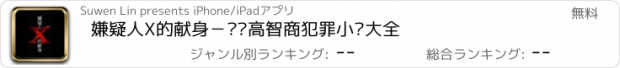 おすすめアプリ 嫌疑人X的献身－畅销高智商犯罪小说大全