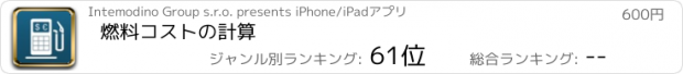 おすすめアプリ 燃料コストの計算