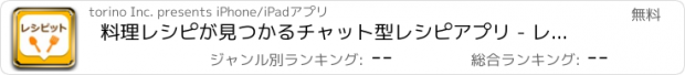 おすすめアプリ 料理レシピが見つかるチャット型レシピアプリ - レシピット