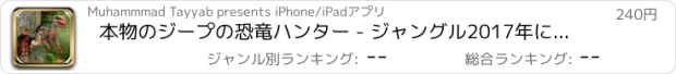 おすすめアプリ 本物のジープの恐竜ハンター - ジャングル2017年に生き残ります