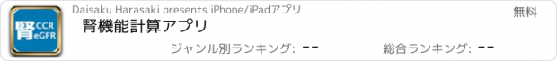 おすすめアプリ 腎機能計算アプリ