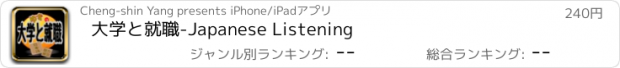 おすすめアプリ 大学と就職-Japanese Listening