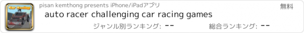 おすすめアプリ auto racer challenging car racing games