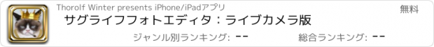 おすすめアプリ サグライフフォトエディタ：ライブカメラ版