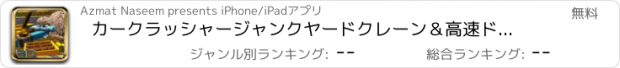 おすすめアプリ カークラッシャージャンクヤードクレーン＆高速ドライバーシミュレーター