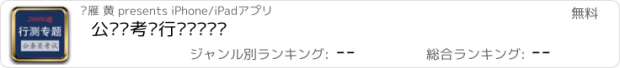 おすすめアプリ 公务员考试行测题库专题