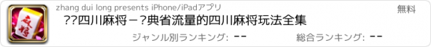 おすすめアプリ 欢乐四川麻将－经典省流量的四川麻将玩法全集