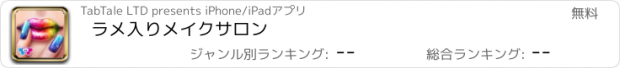 おすすめアプリ ラメ入りメイクサロン