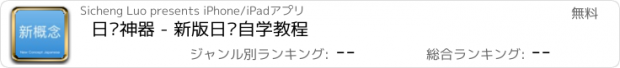 おすすめアプリ 日语神器 - 新版日语自学教程