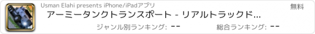 おすすめアプリ アーミータンクトランスポート - リアルトラックドライバーシミュレーター