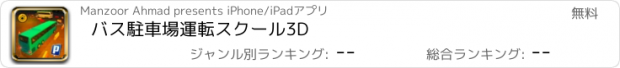 おすすめアプリ バス駐車場運転スクール3D