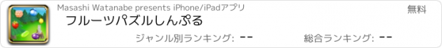 おすすめアプリ フルーツパズルしんぷる