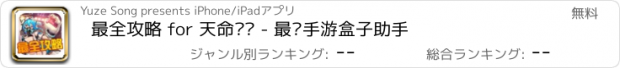 おすすめアプリ 最全攻略 for 天命传说 - 最强手游盒子助手