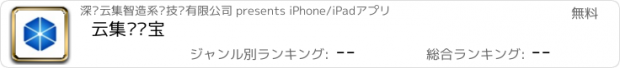 おすすめアプリ 云集经营宝