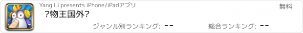 おすすめアプリ 宠物王国外传