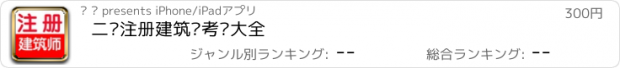 おすすめアプリ 二级注册建筑师考试大全