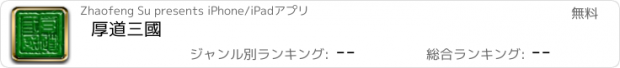 おすすめアプリ 厚道三國