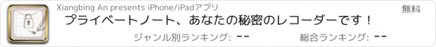 おすすめアプリ プライベートノート、あなたの秘密のレコーダーです！