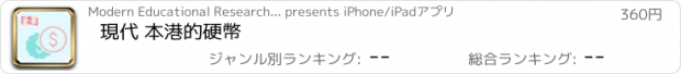 おすすめアプリ 現代 本港的硬幣