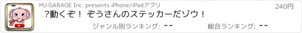 おすすめアプリ ▶動くぞ！ ぞうさんのステッカーだゾウ！