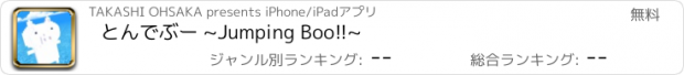 おすすめアプリ とんでぶー ~Jumping Boo!!~